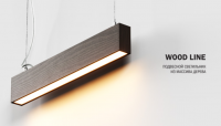 Серия подвесных светодиодных светильников WOOD LINE - Световые Проекты